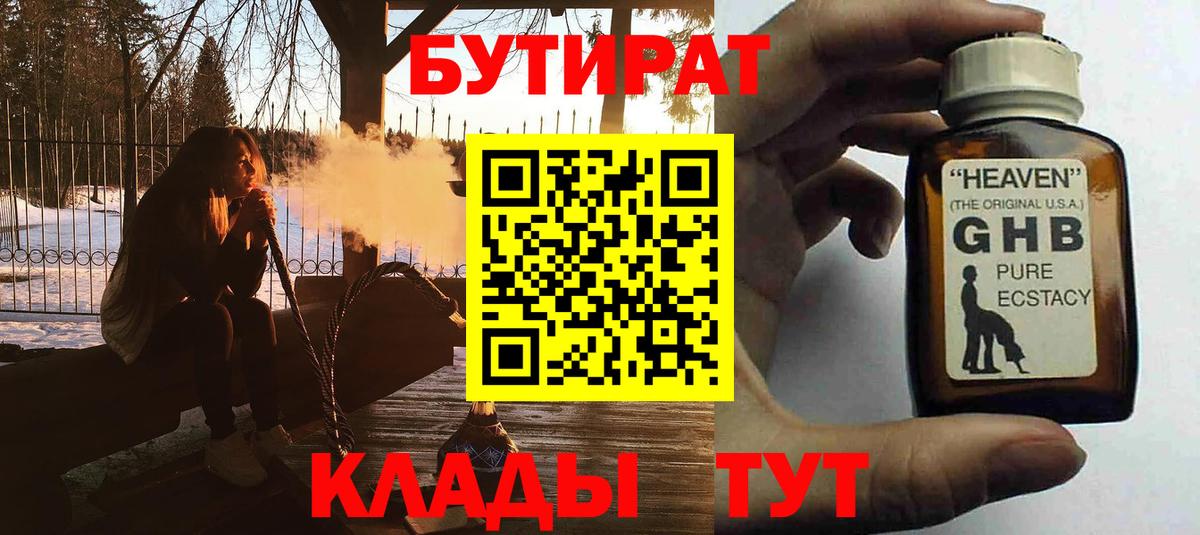 Екатеринбург  Бутират  Вход с VPN  БУТИРАТ оксибутират 